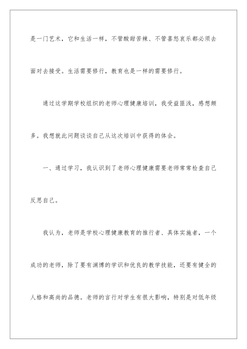 2024年心理健康培训心得体会_第2页