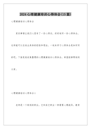 2024年心理健康培训心得体会