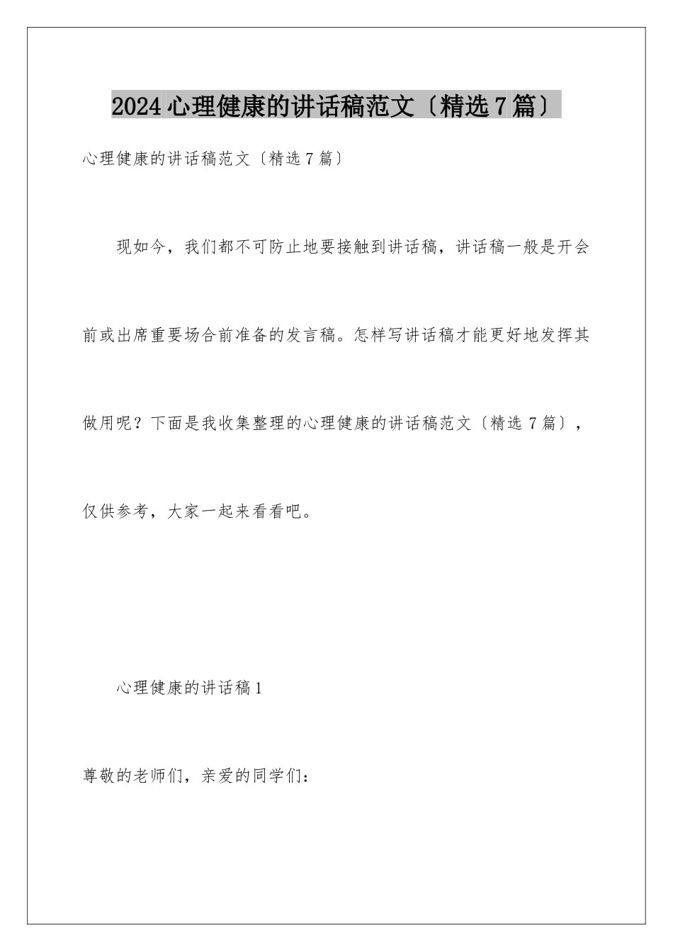 2024年心理健康的讲话稿范文_第1页