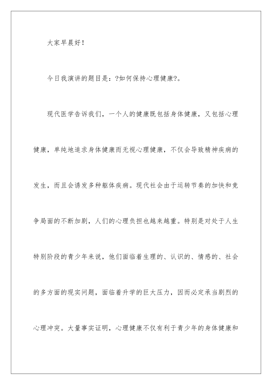 2024年心理健康的讲话稿范文_第2页