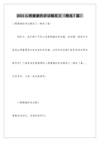 2024年心理健康的讲话稿范文