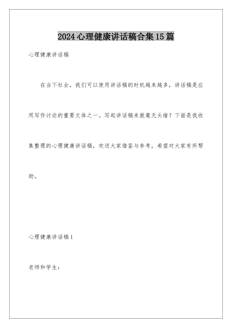 2024年心理健康讲话稿合集15篇_第1页