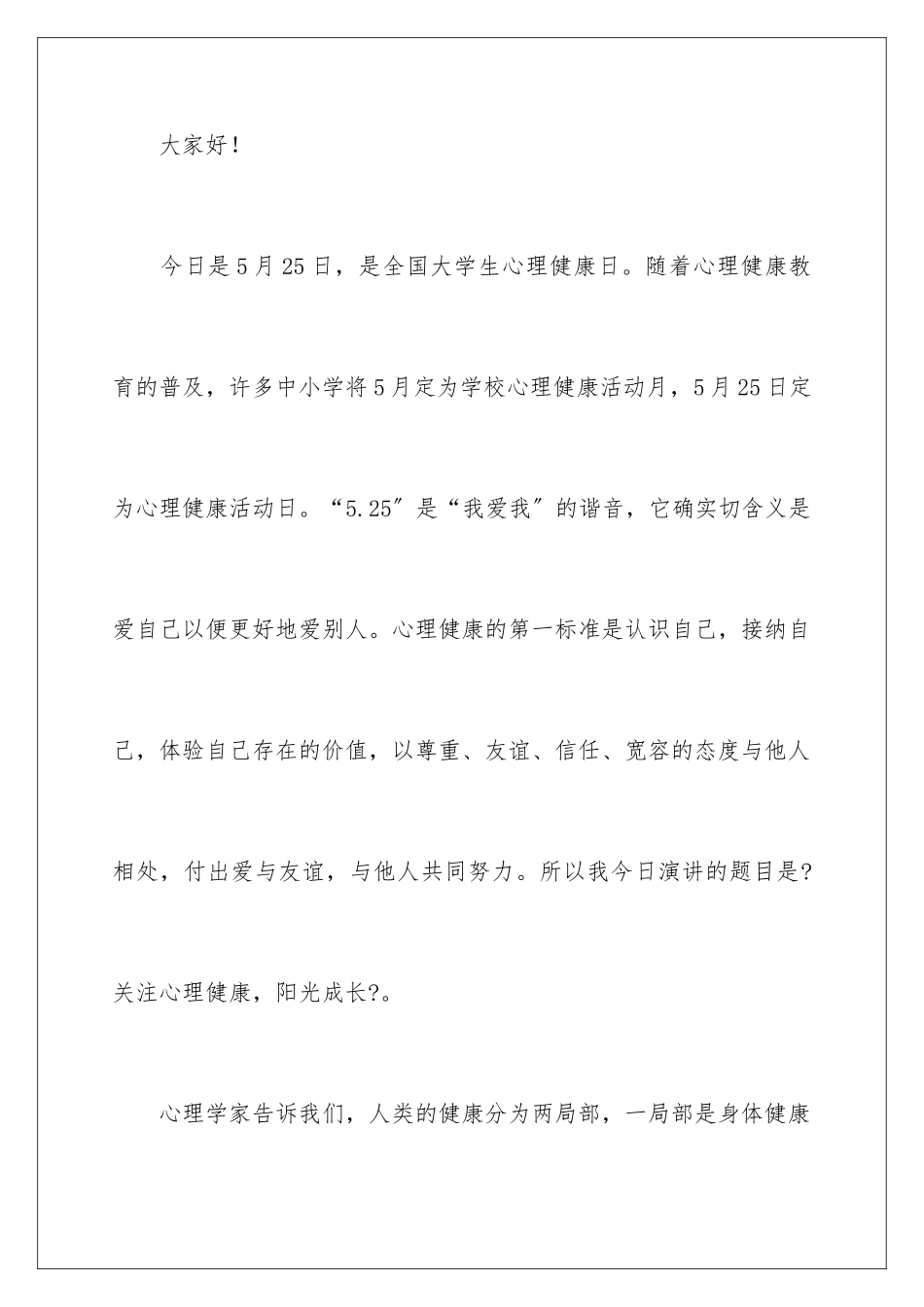 2024年心理健康讲话稿合集15篇_第2页