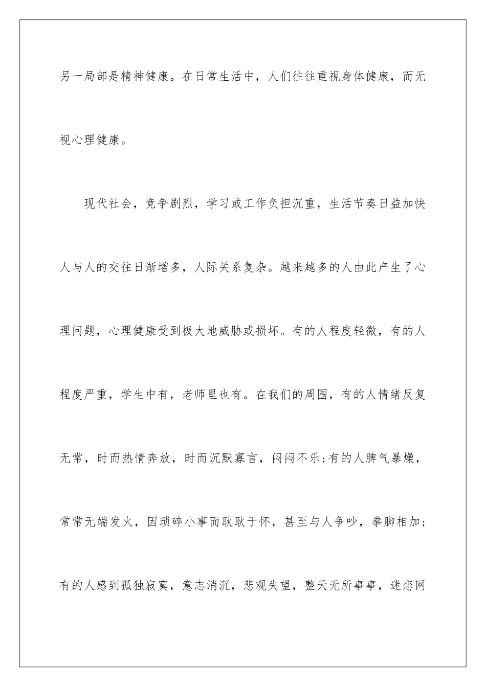 2024年心理健康讲话稿合集15篇_第3页