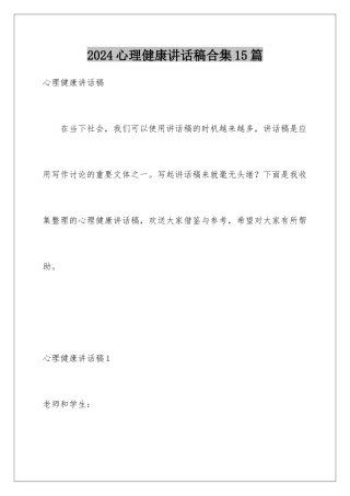 2024年心理健康讲话稿合集15篇