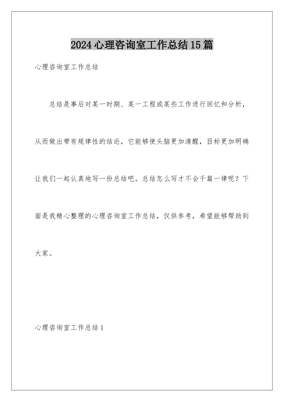 2024年心理咨询室工作总结15篇_第1页