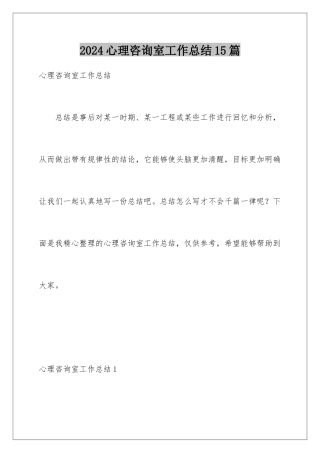 2024年心理咨询室工作总结15篇