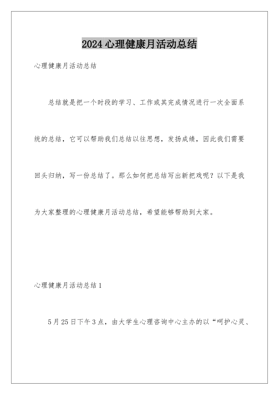2024年心理健康月活动总结_第1页