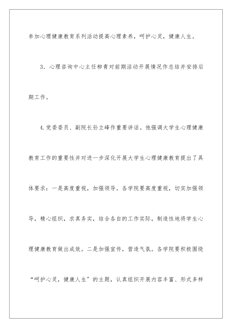 2024年心理健康月活动总结_第3页