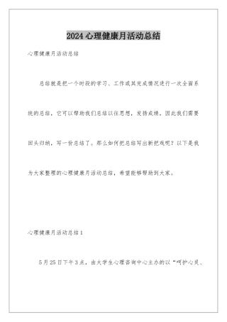 2024年心理健康月活动总结