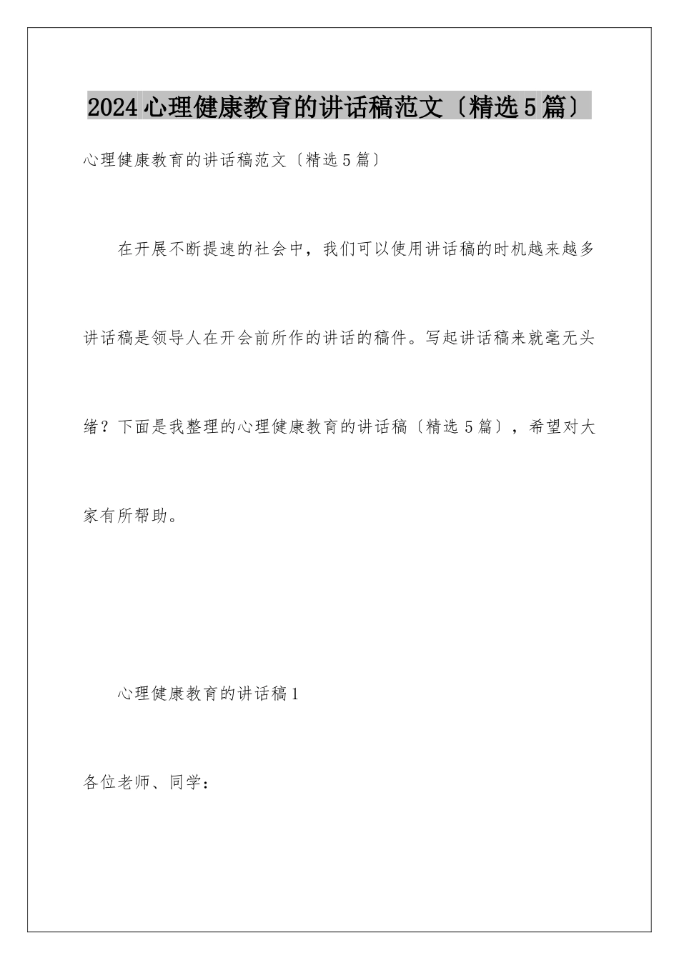 2024年心理健康教育的讲话稿范文_第1页