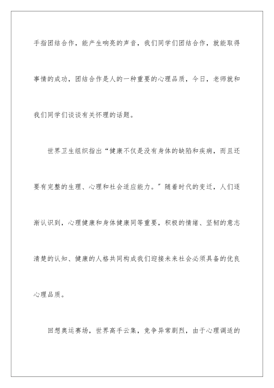 2024年心理健康教育的讲话稿范文_第3页