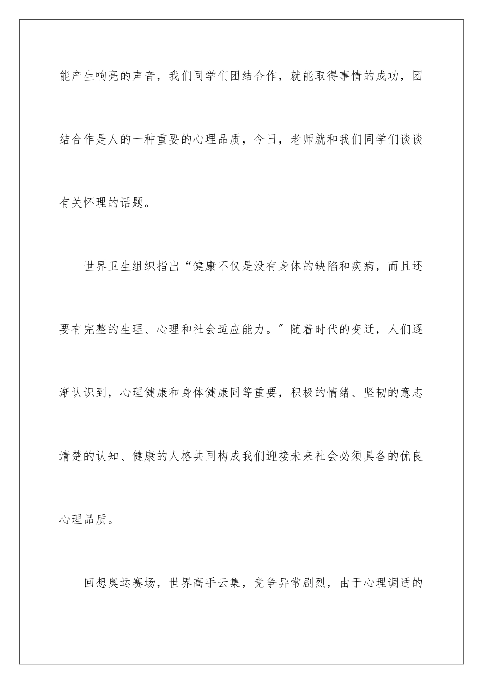 2024年心理健康讲话稿_第3页