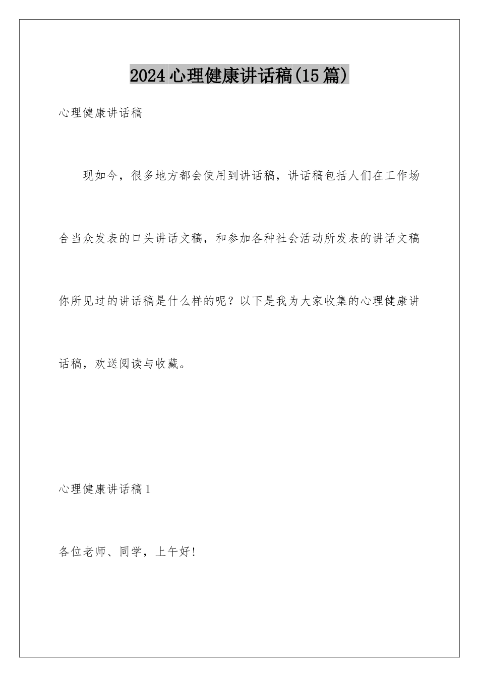 2024年心理健康讲话稿(15篇)_第1页