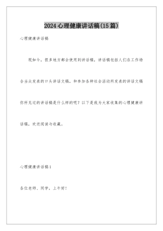 2024年心理健康讲话稿(15篇)