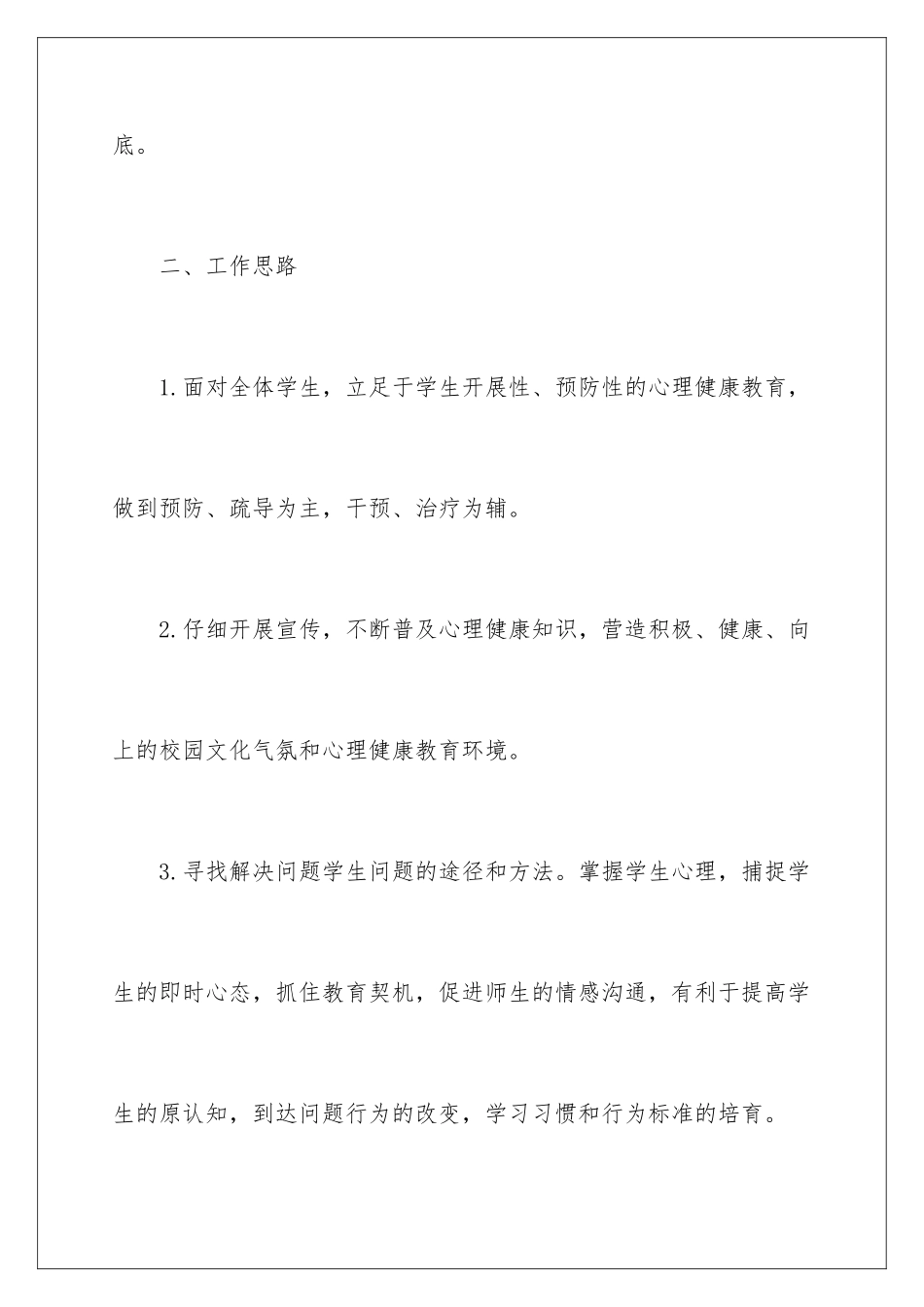 2024年心理咨询室工作计划_第3页