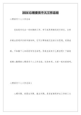 2024年心理委员个人工作总结