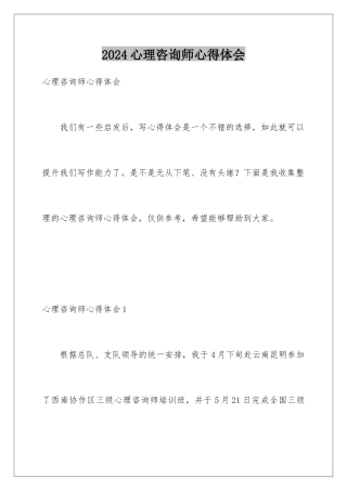 2024年心理咨询师心得体会