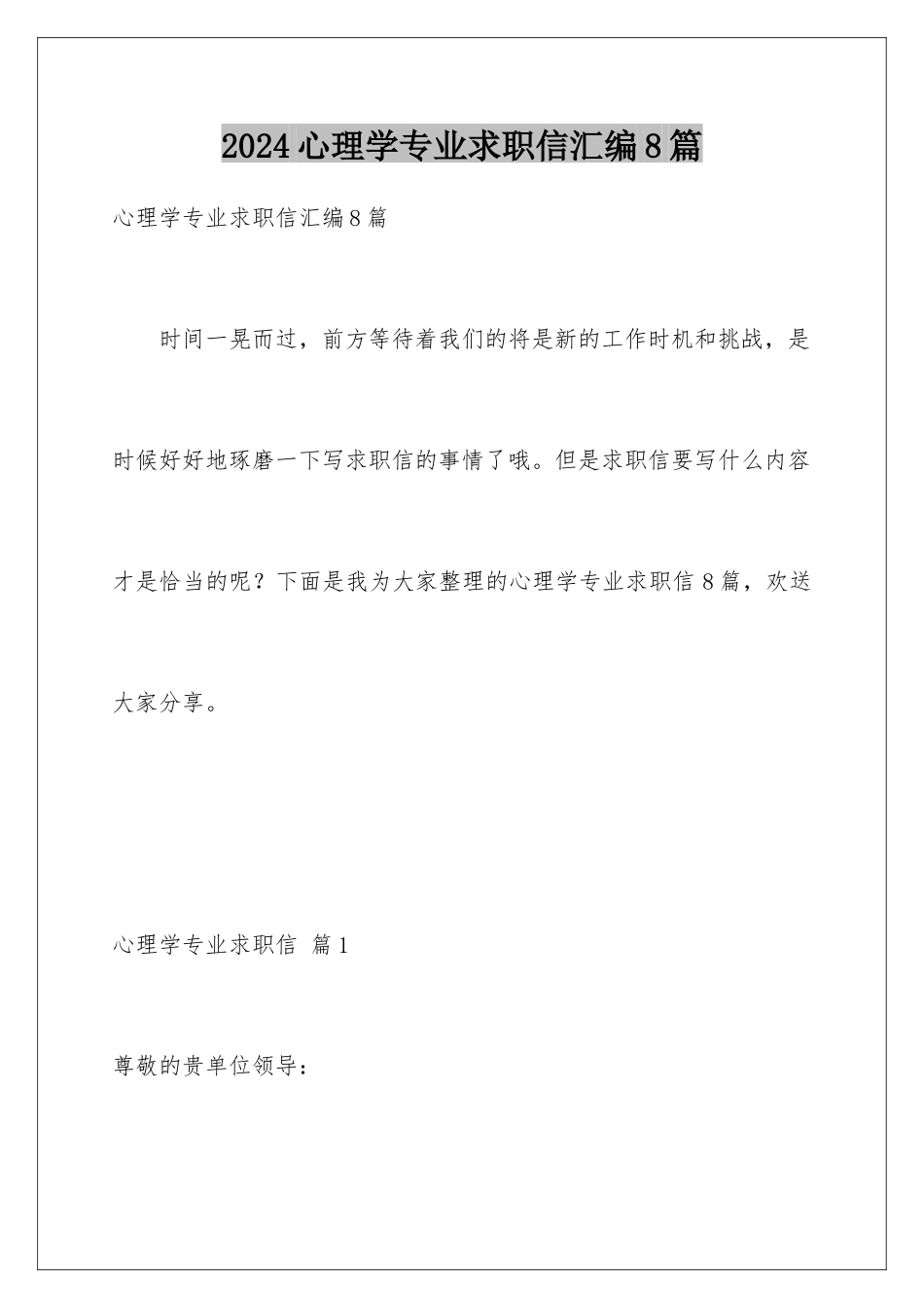 2024年心理学专业求职信汇编8篇_第1页