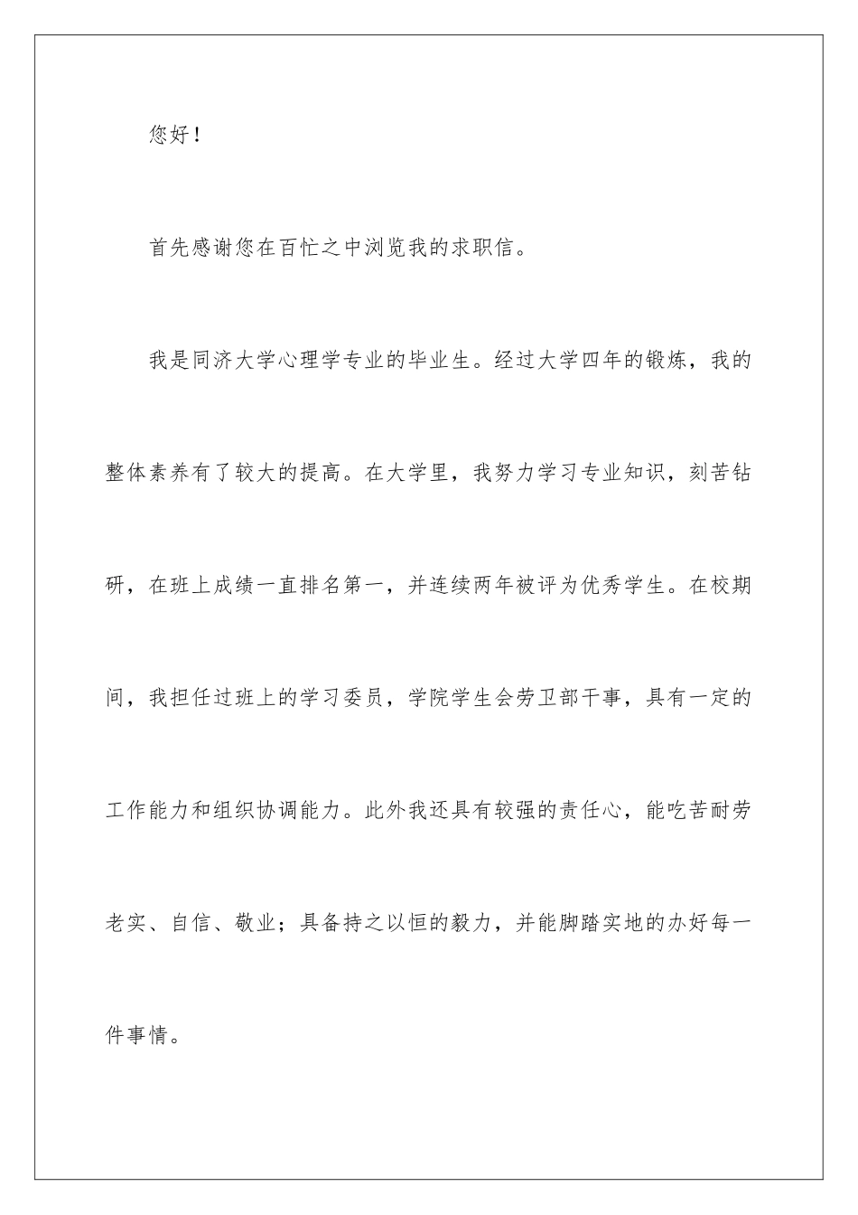 2024年心理学专业求职信汇编8篇_第2页