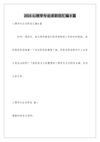 2024年心理学专业求职信汇编8篇