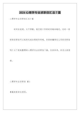 2024年心理学专业求职信汇总7篇