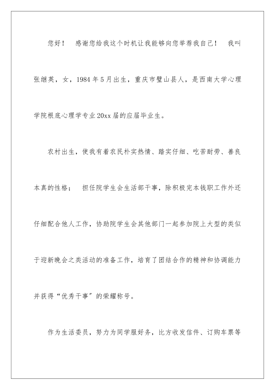 2024年心理学毕业生自荐信_第2页