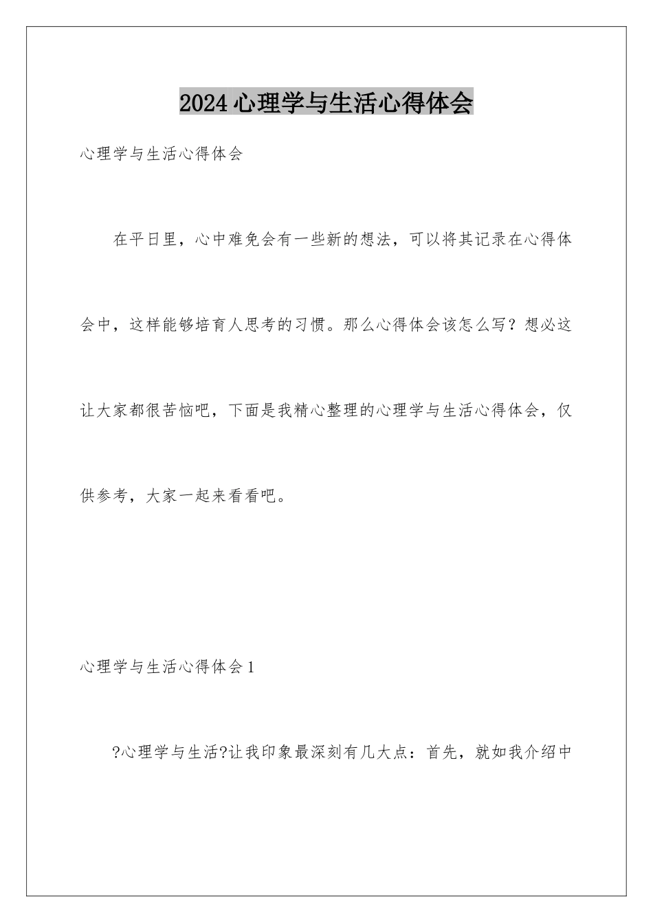 2024年心理学与生活心得体会_第1页