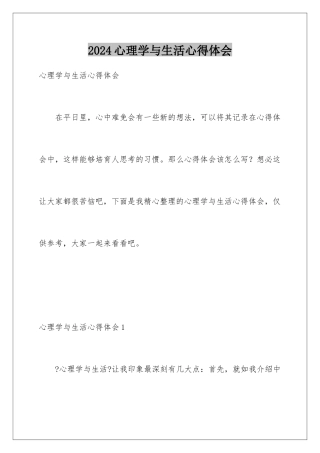 2024年心理学与生活心得体会