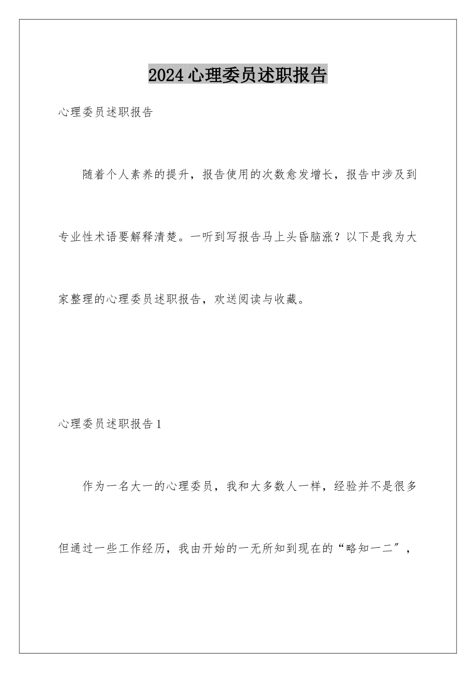 2024年心理委员述职报告_第1页