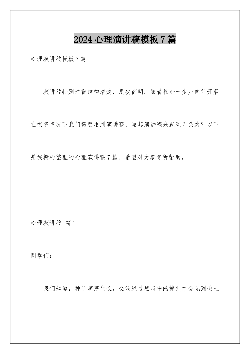 2024年心理演讲稿模板7篇_第1页