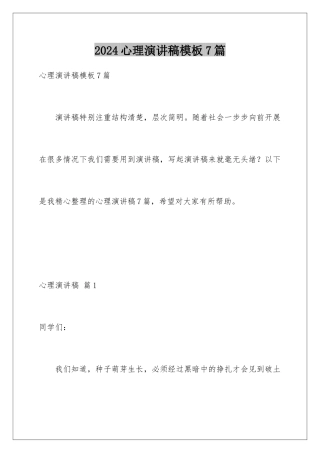 2024年心理演讲稿模板7篇