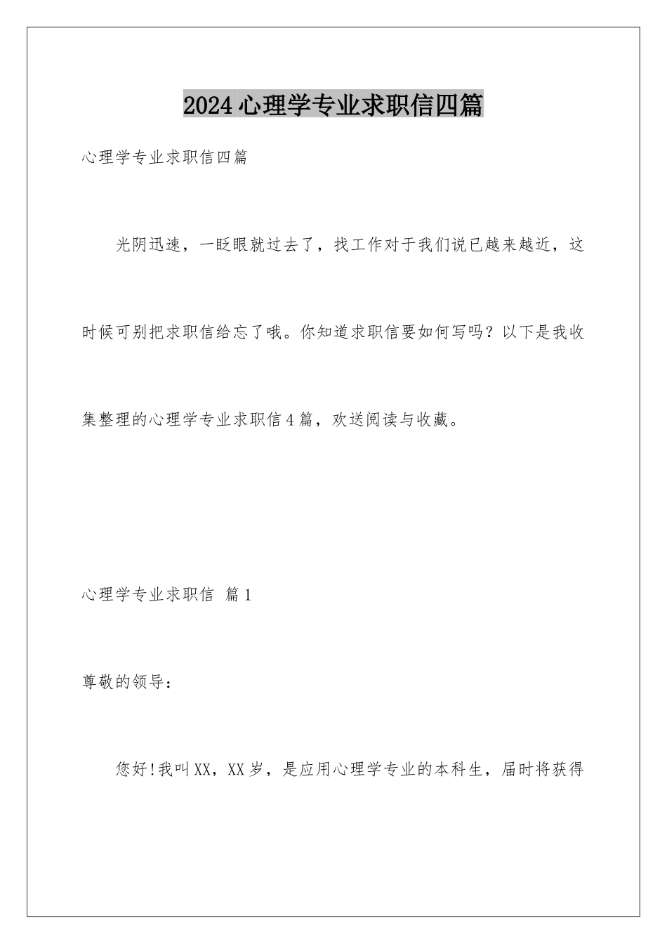 2024年心理学专业求职信四篇_第1页
