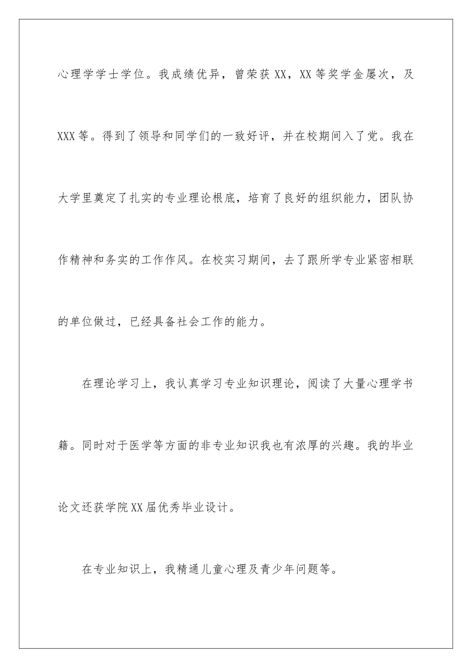 2024年心理学专业求职信四篇_第2页