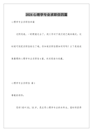 2024年心理学专业求职信四篇