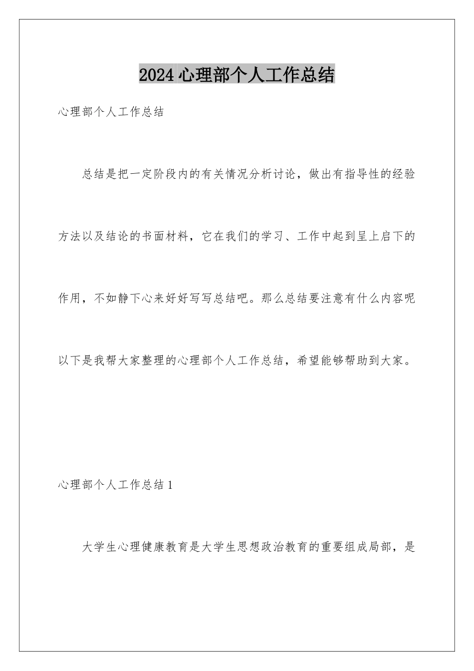 2024年心理部个人工作总结_第1页