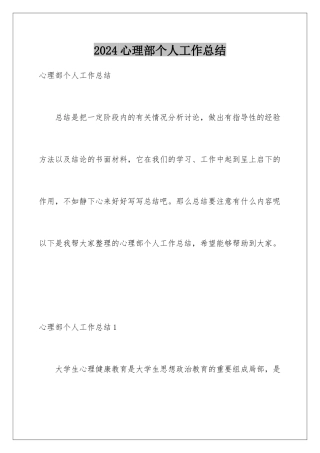 2024年心理部个人工作总结