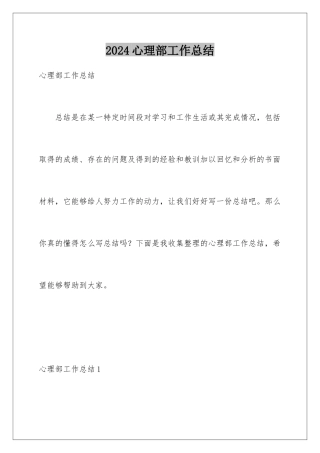 2024年心理部工作总结