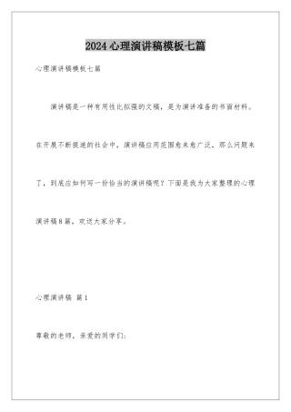 2024年心理演讲稿模板七篇