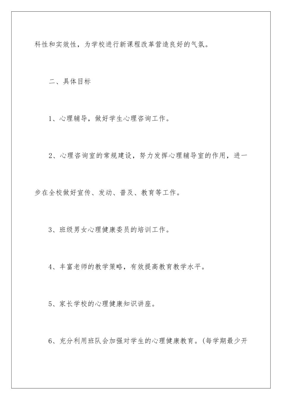 2024年心理教师个人工作计划_第3页