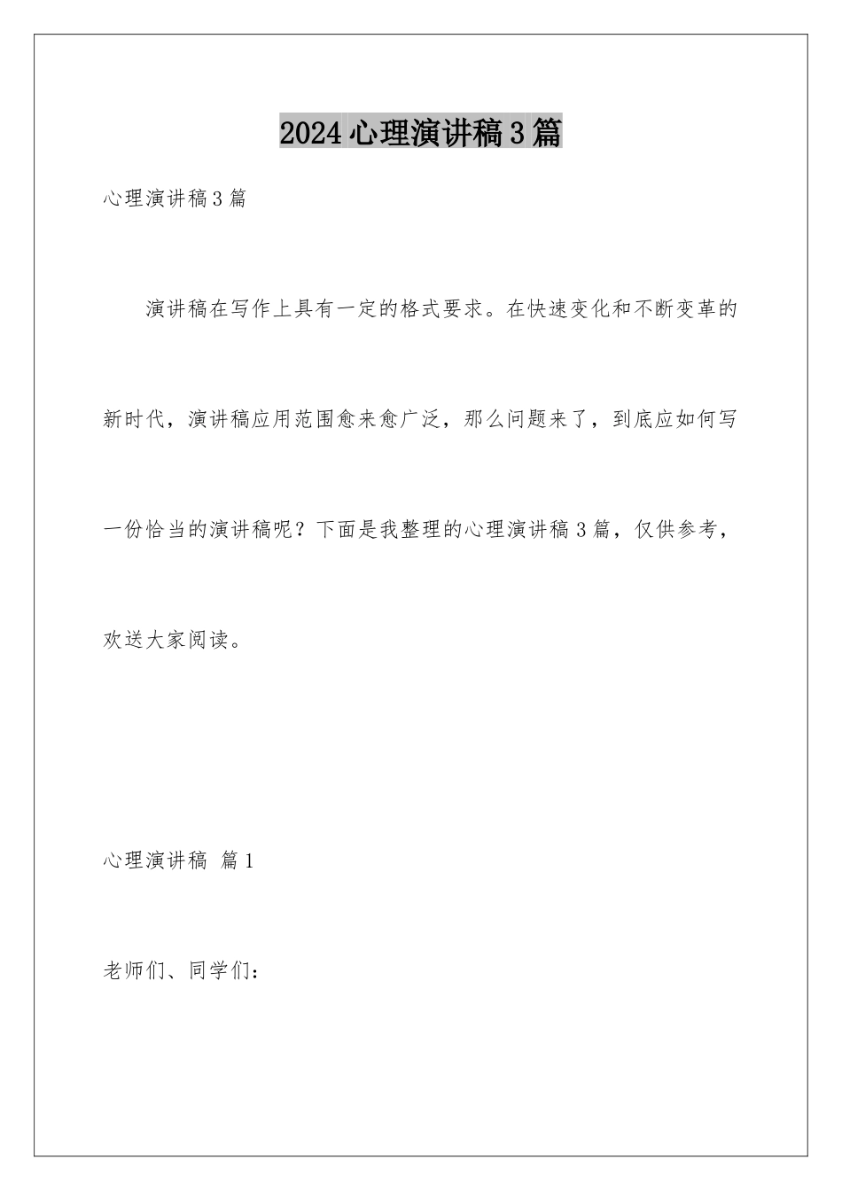 2024年心理演讲稿3篇_第1页