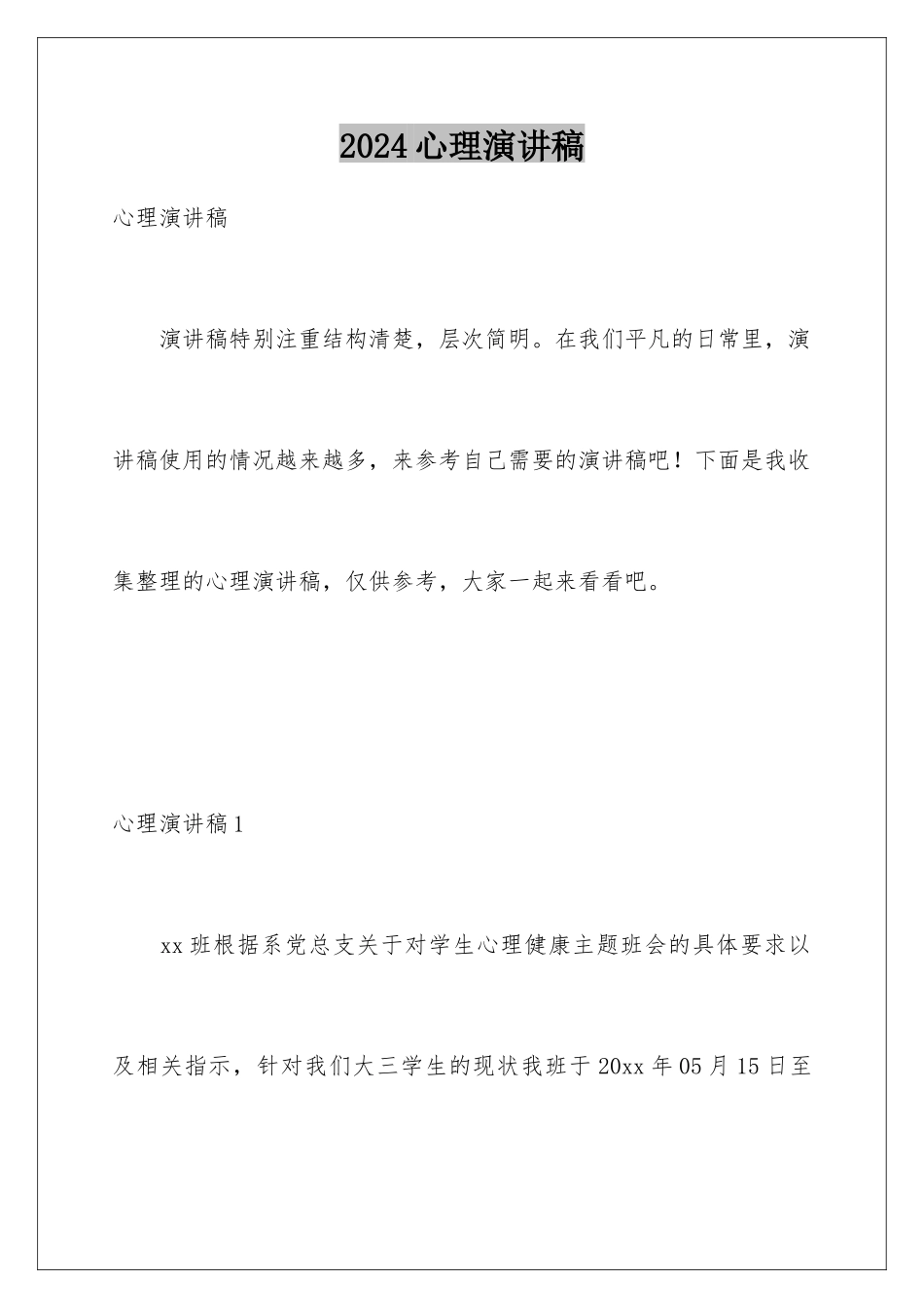 2024年心理演讲稿_第1页