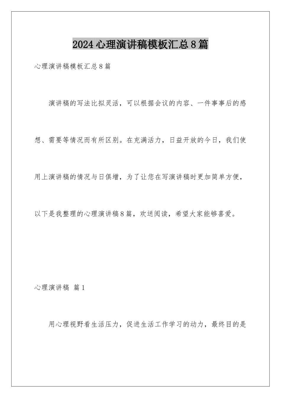 2024年心理演讲稿模板汇总8篇_第1页