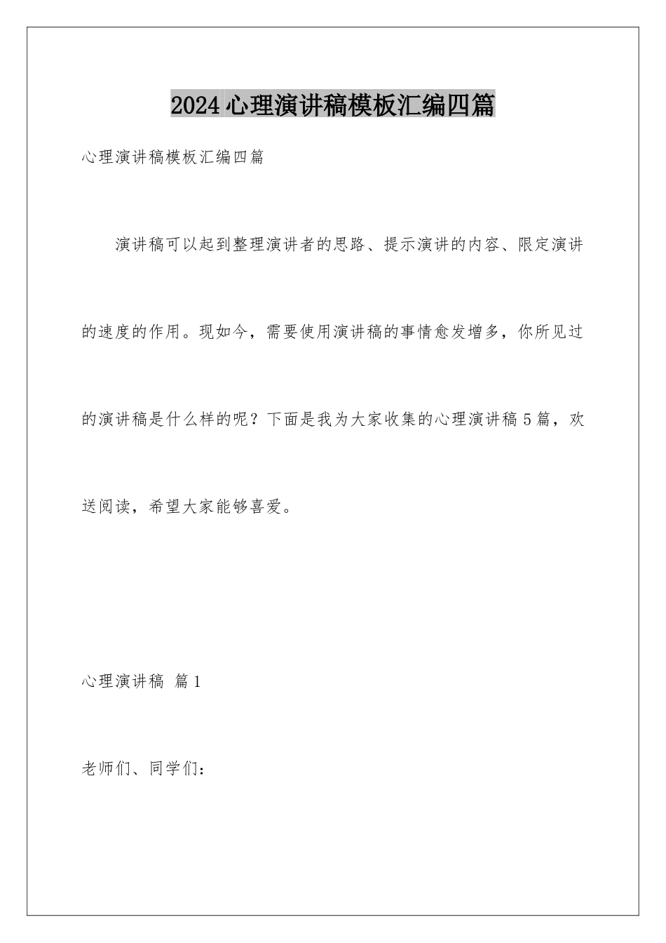2024年心理演讲稿模板汇编四篇_第1页
