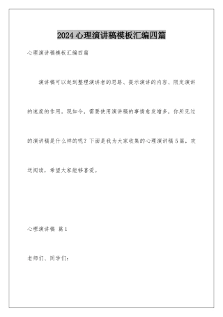 2024年心理演讲稿模板汇编四篇