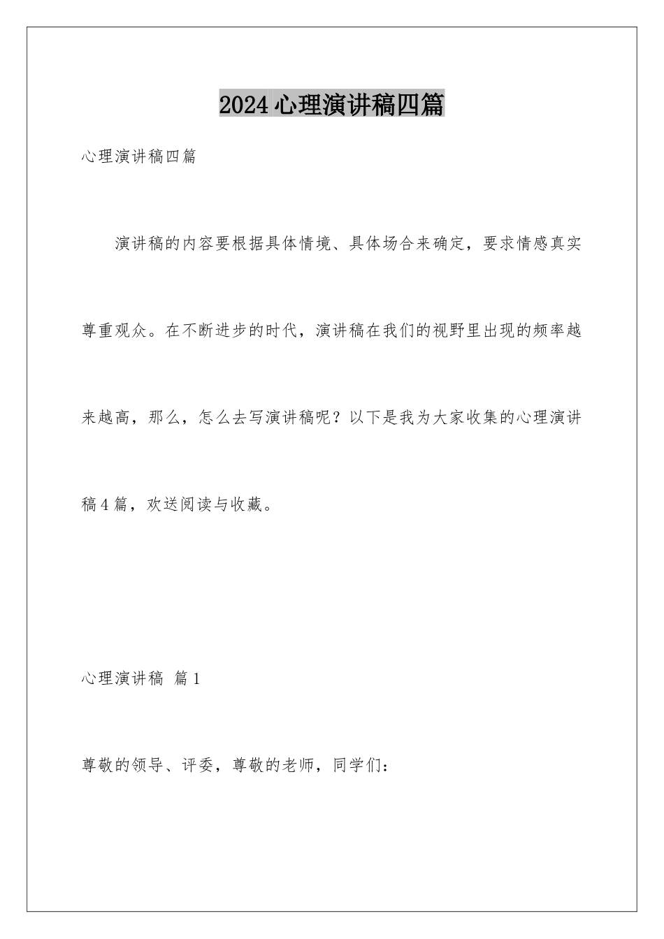 2024年心理演讲稿四篇_第1页