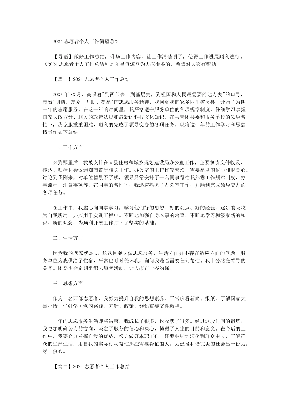 2024年志愿者个人工作简短总结_第1页