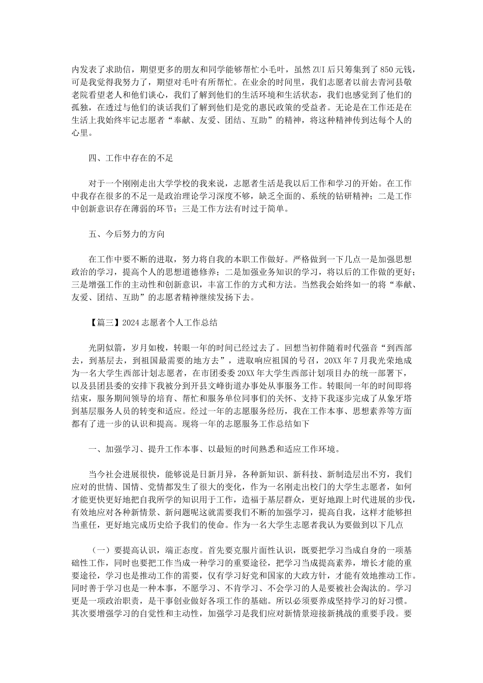 2024年志愿者个人工作简短总结_第3页