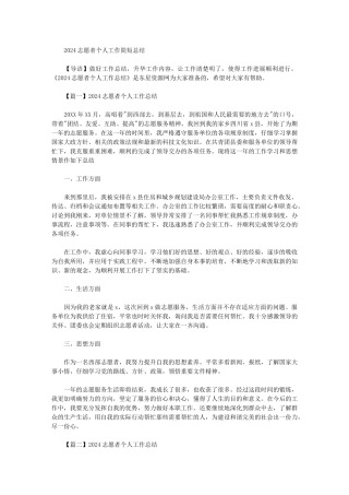 2024年志愿者个人工作简短总结