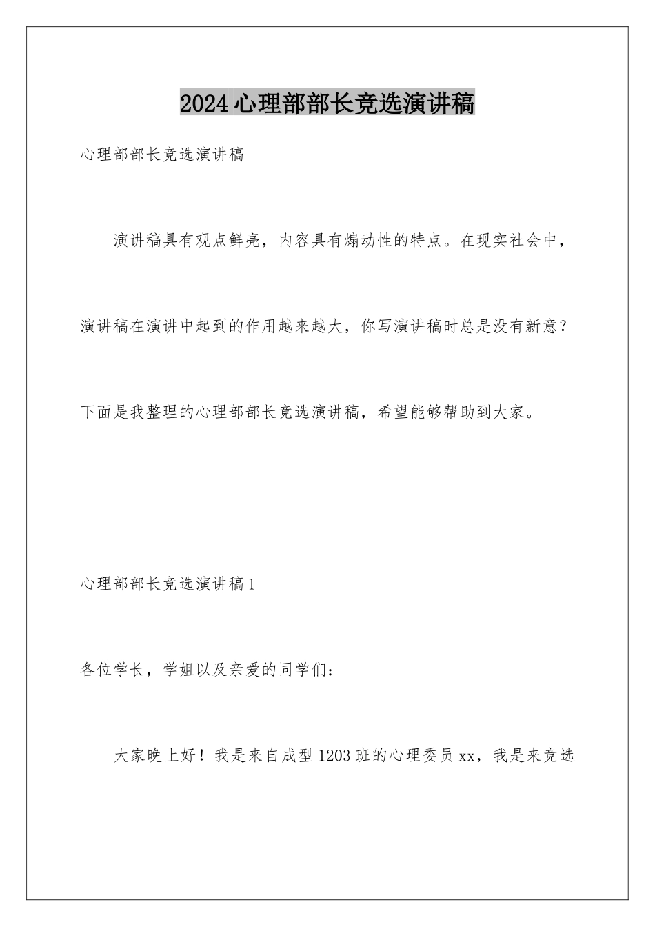 2024年心理部部长竞选演讲稿_第1页